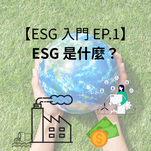 ESG-入門ESG-是什麼